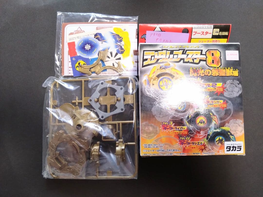 爆転シュート ベイブレード ランダムブースター 8〜12のアタリ５個セット