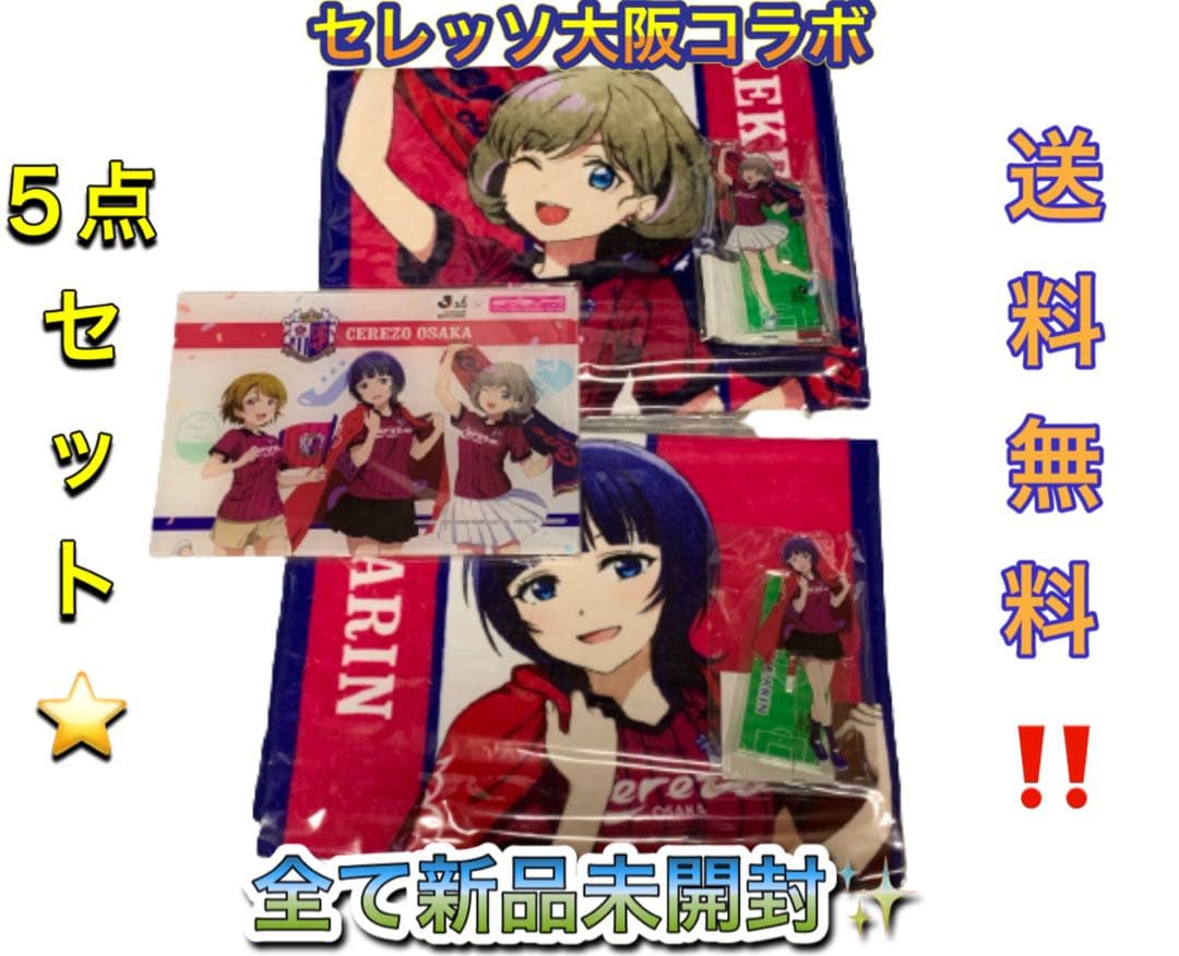ラブライブ！セレッソ大阪 コラボグッズ 5点セット 朝香果林 唐可可 アクキー