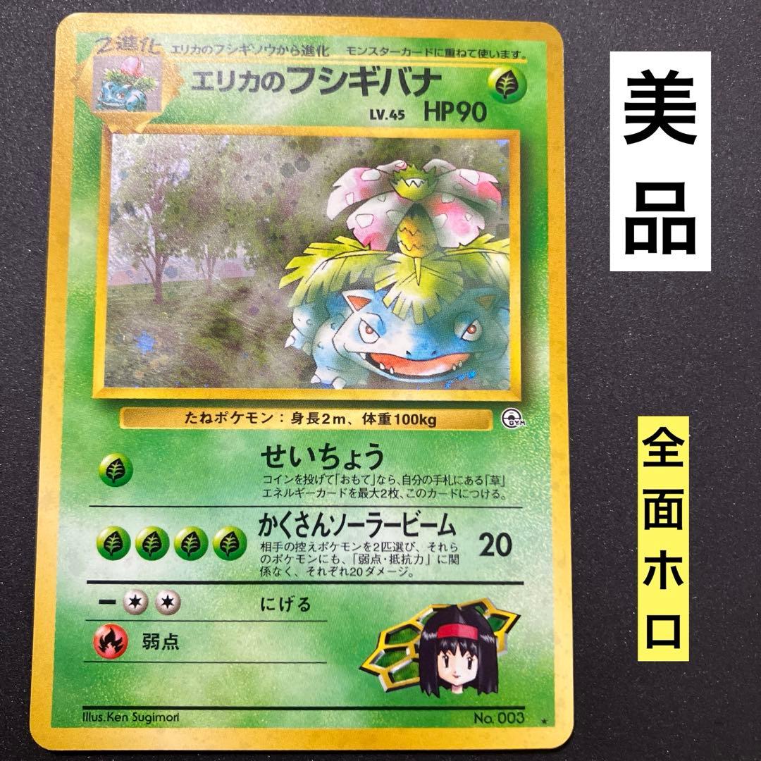 エリカのフシギバナ　旧裏　ポケモンカード