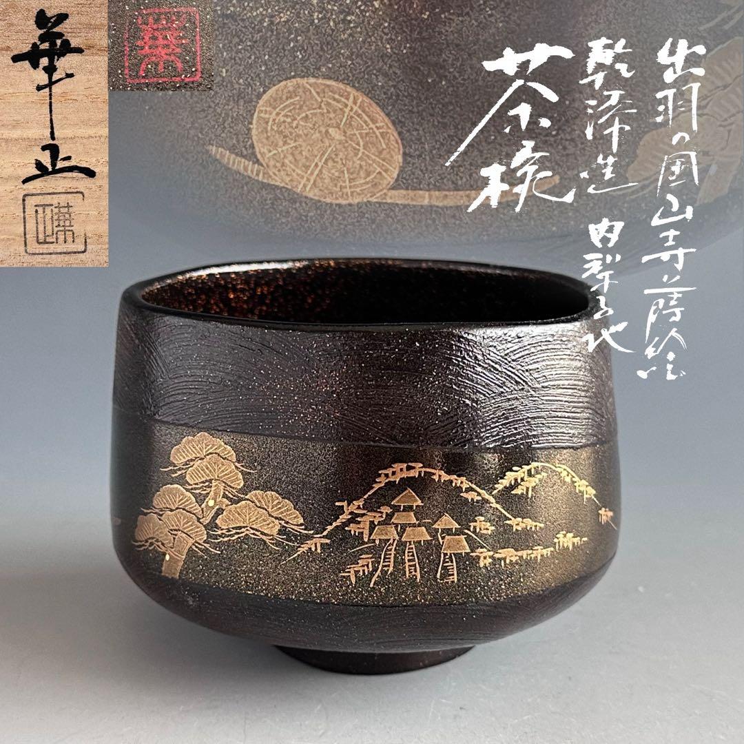茶道具　乾漆　山寺絵　茶碗　吉田華正　共箱　加賀蒔絵　山形　松尾芭蕉　奥の細道