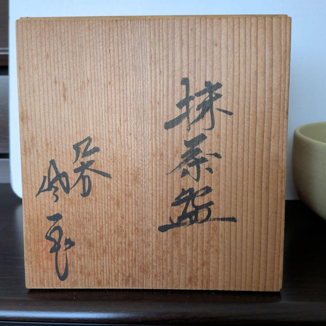 九谷焼　松屋窯　松本佐一　抹茶椀　全国発明振興会議の品