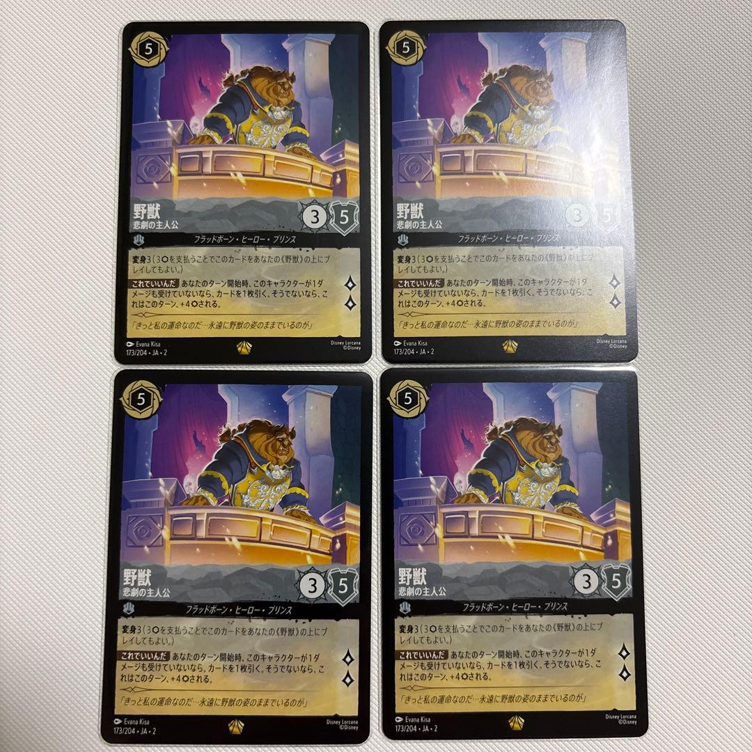 ディズニーロルカナFLOODBORN 野獣　悲劇の主人公　4枚