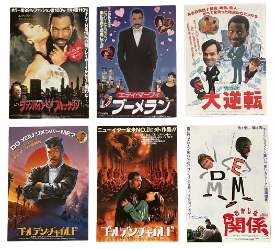 【 エディ・マーフィ 】 出演映画チラシ大量セット