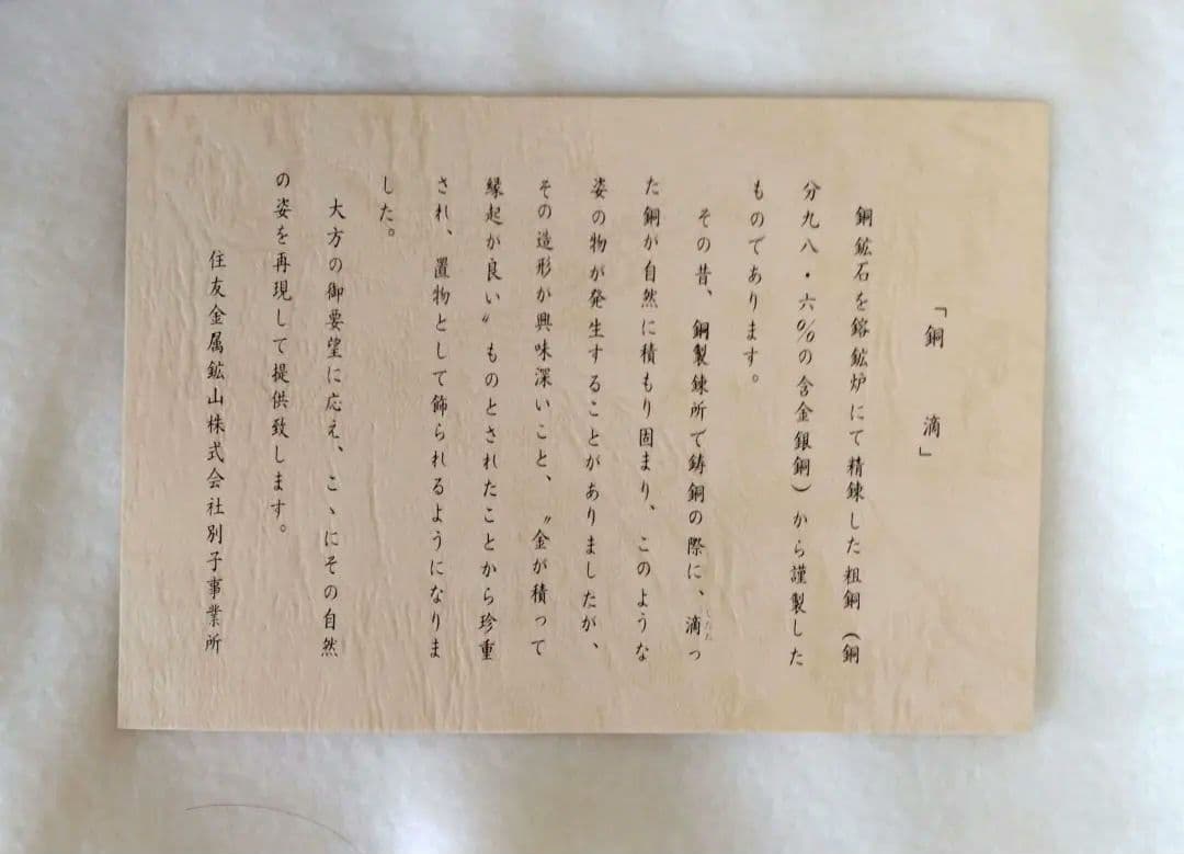 銅滴　謹製　含金銀銅　住友金属鉱山株式会社