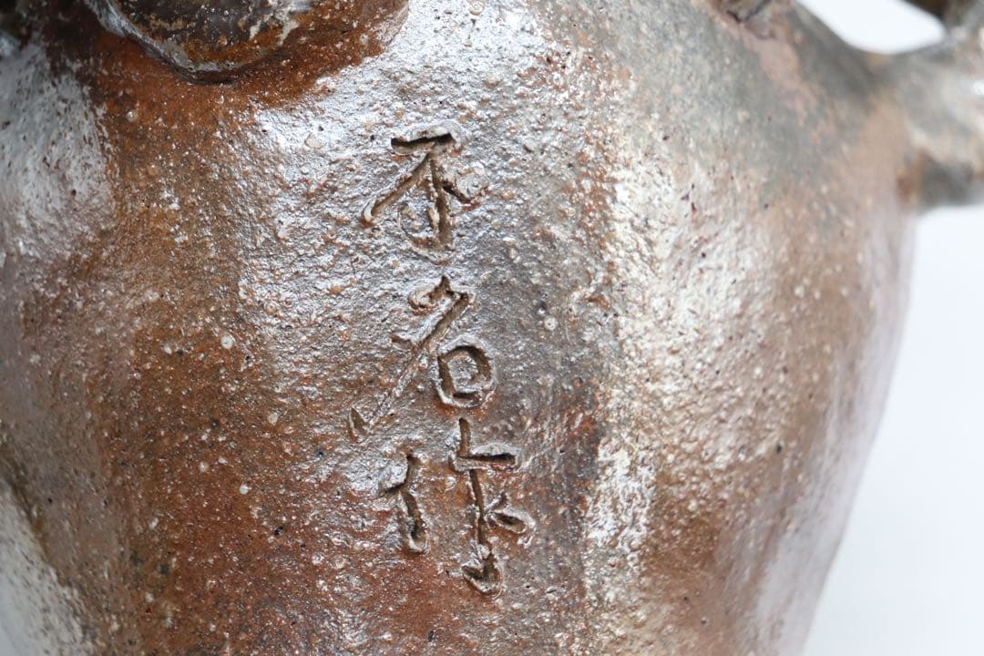 不名作　備前焼　取手付瓶　作家品　共箱　茶道具　送料込み250329