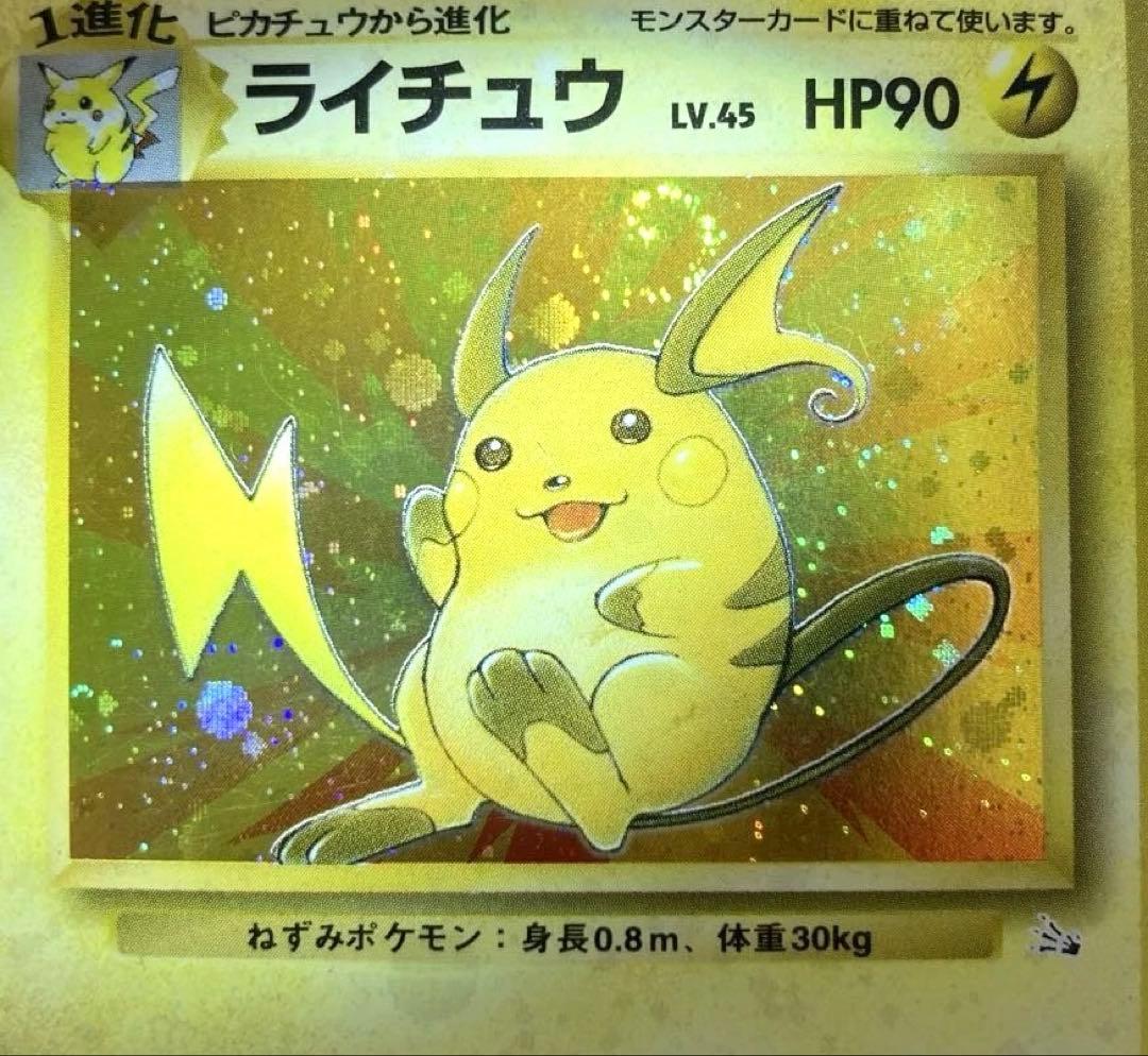 ポケモンカード　旧裏　ライチュウ