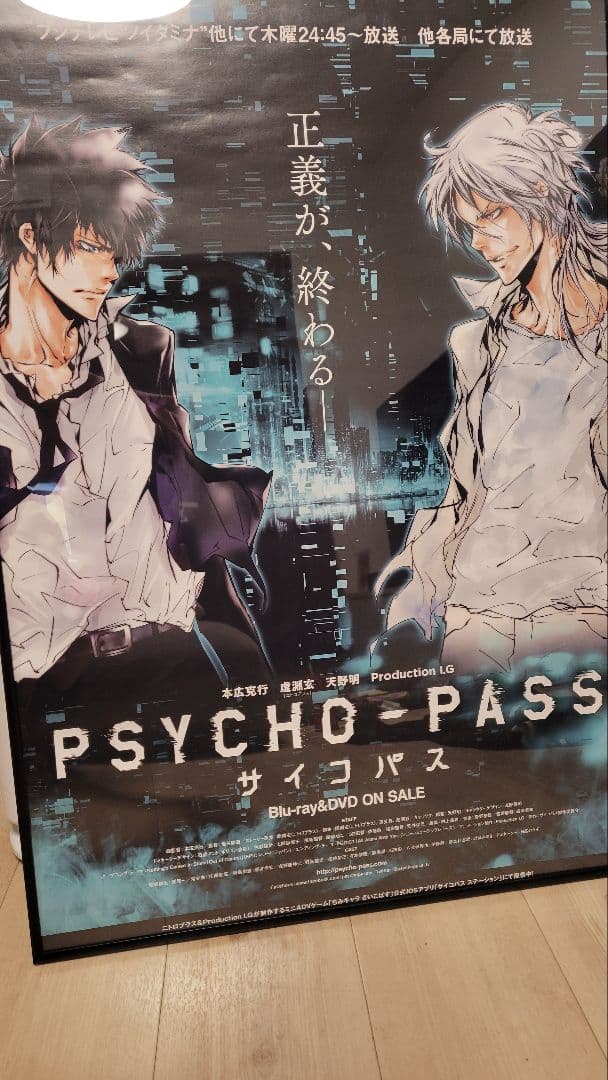 PSYCHOPASS サイコパス 天野明 狡噛 槙島 聖護 B2ポスター