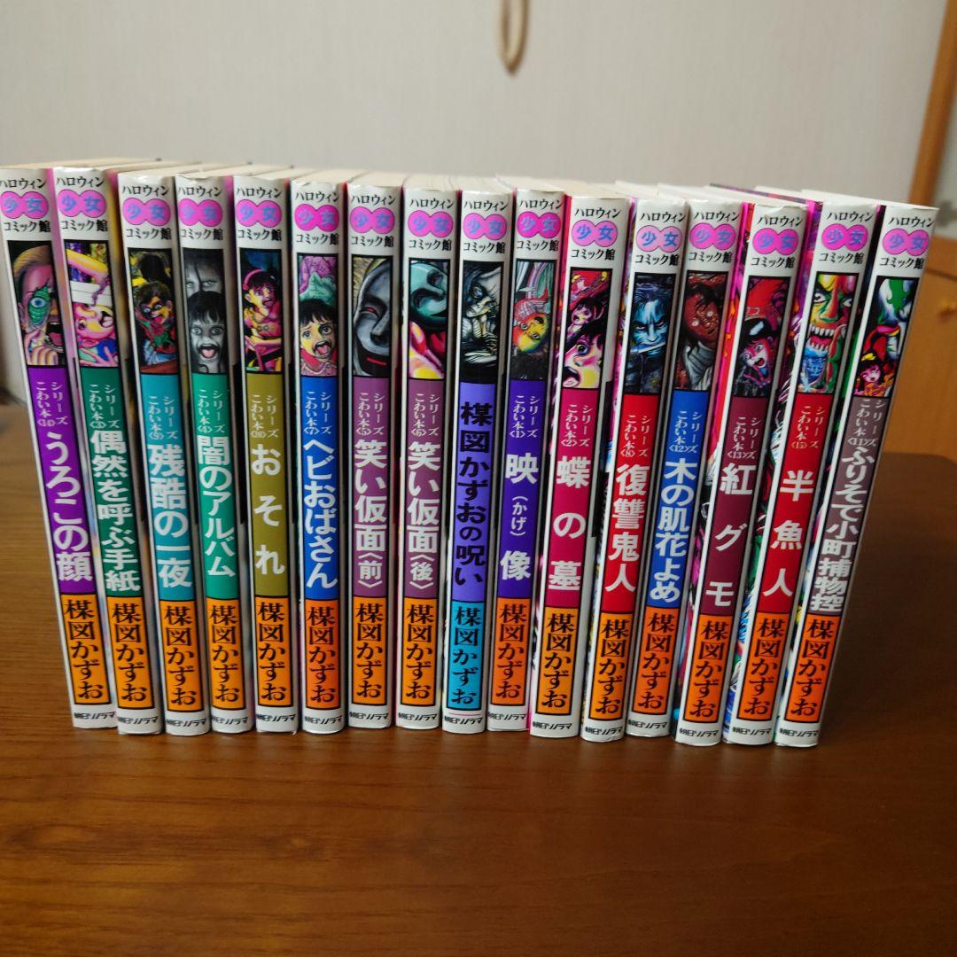 楳図かずおハロウィン少女コミック全16巻セット ホラー漫画