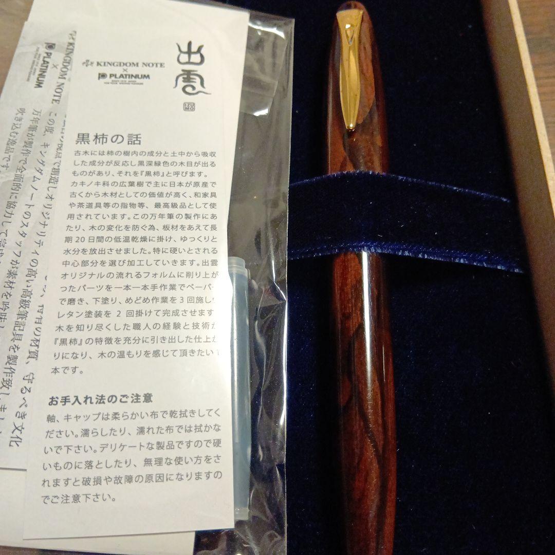 美品）プラチナ万年筆　出雲　黒柿　中字