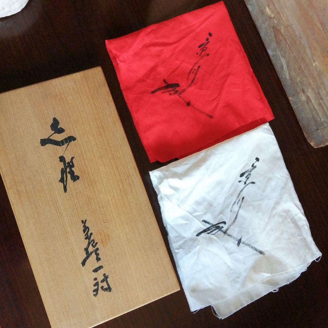 瀬戸焼　矢野景川　志野茶碗一対