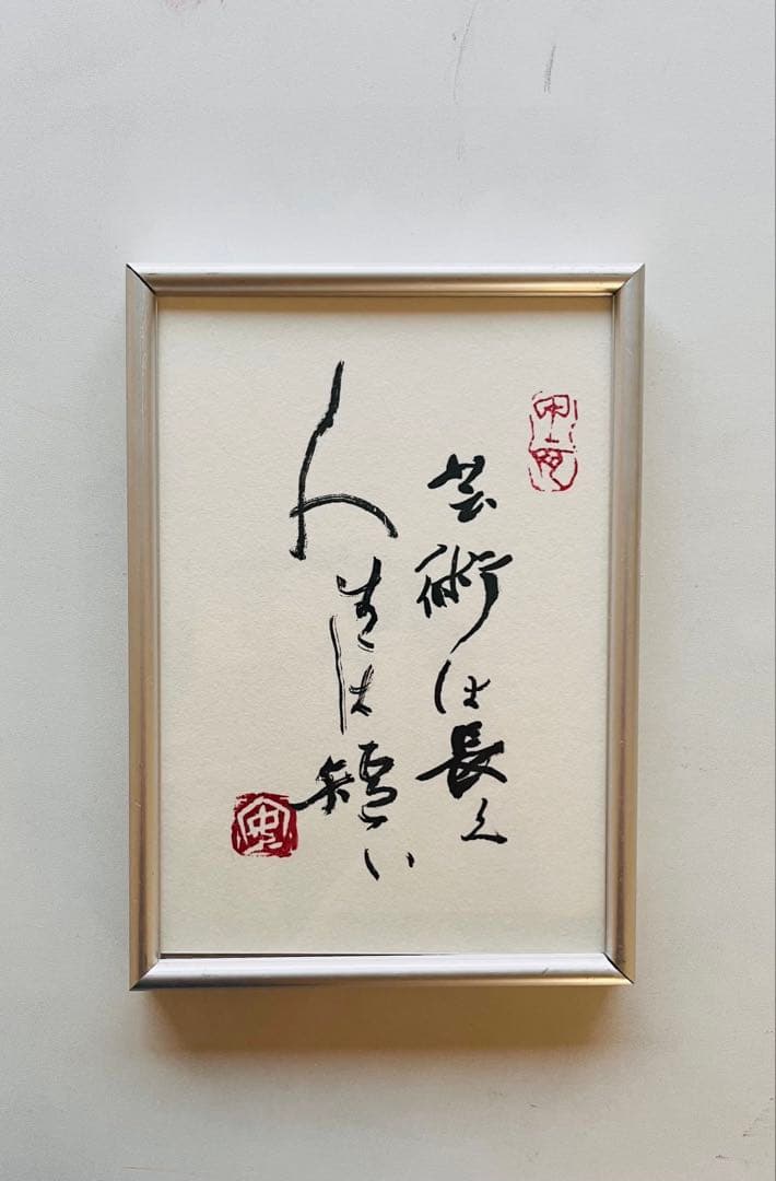 手書き書道作品アルミフレーム仕立て （和風インテリア、縁起物）習字、書道アート
