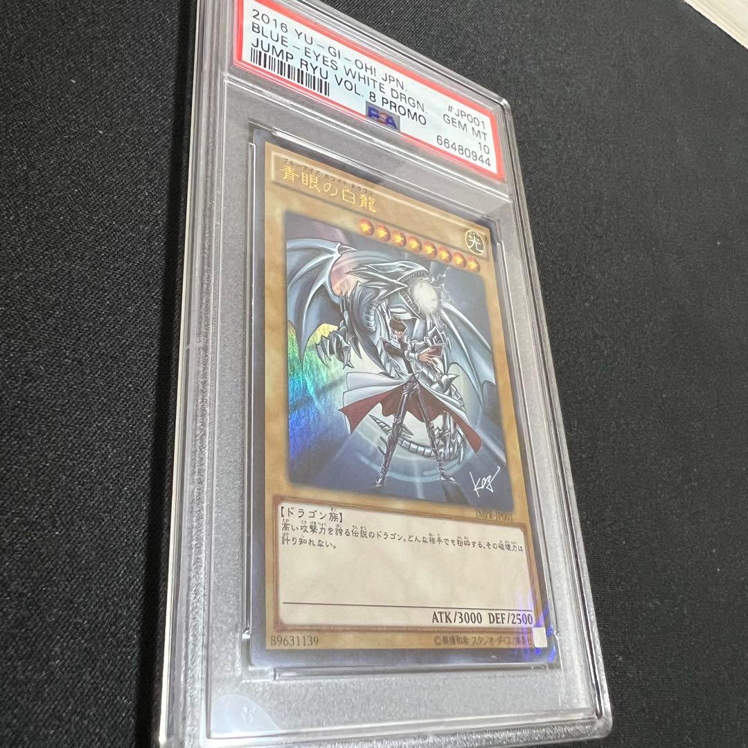 青眼の白龍　JMPR-JP001 psa10 4つ目良座標　ジャンプ流