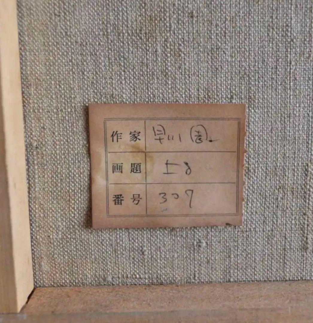 早川周一 志賀高原 絵画 油絵 F6