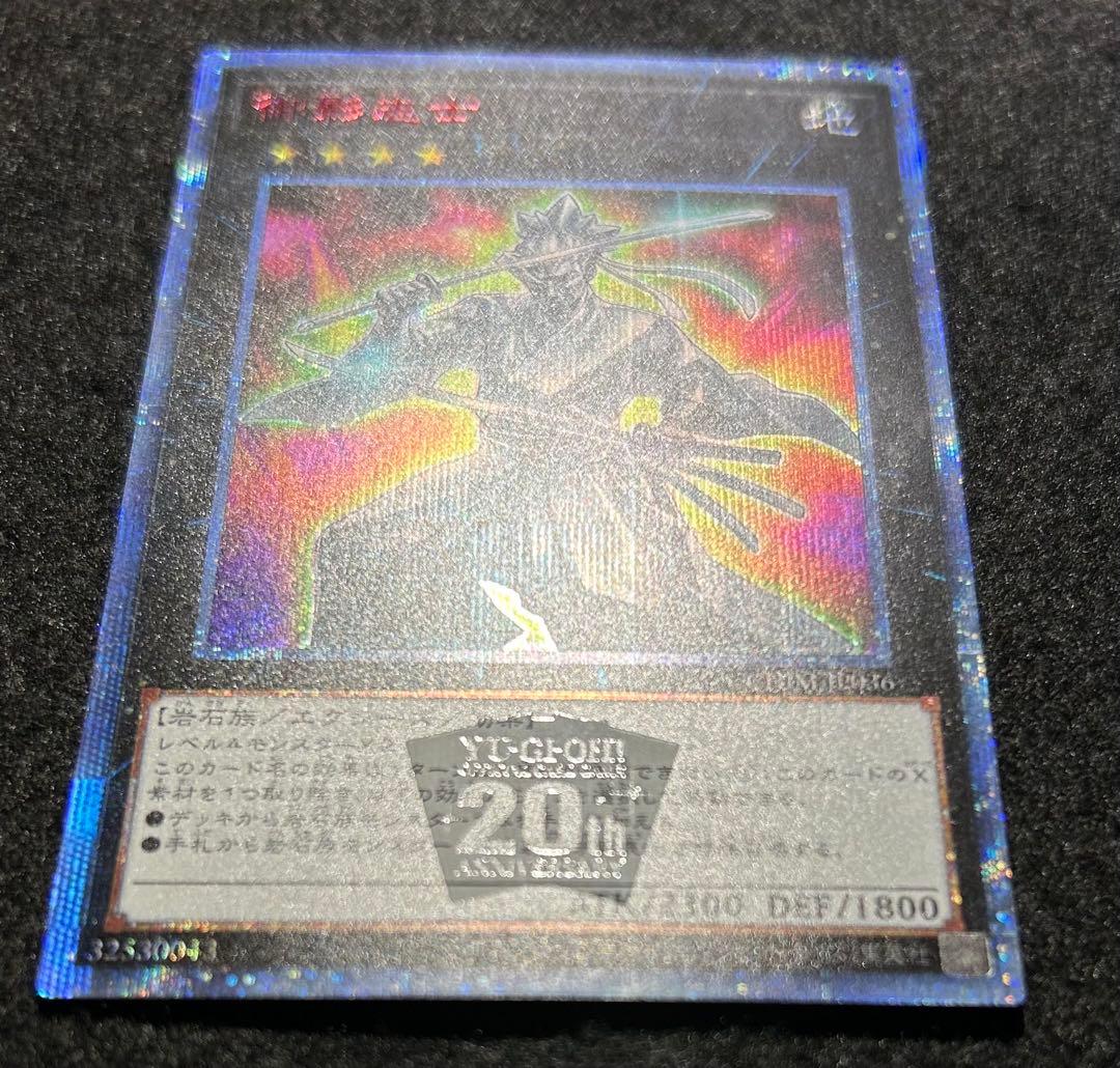 遊戯王　御影志士　20thシークレット 20thシク