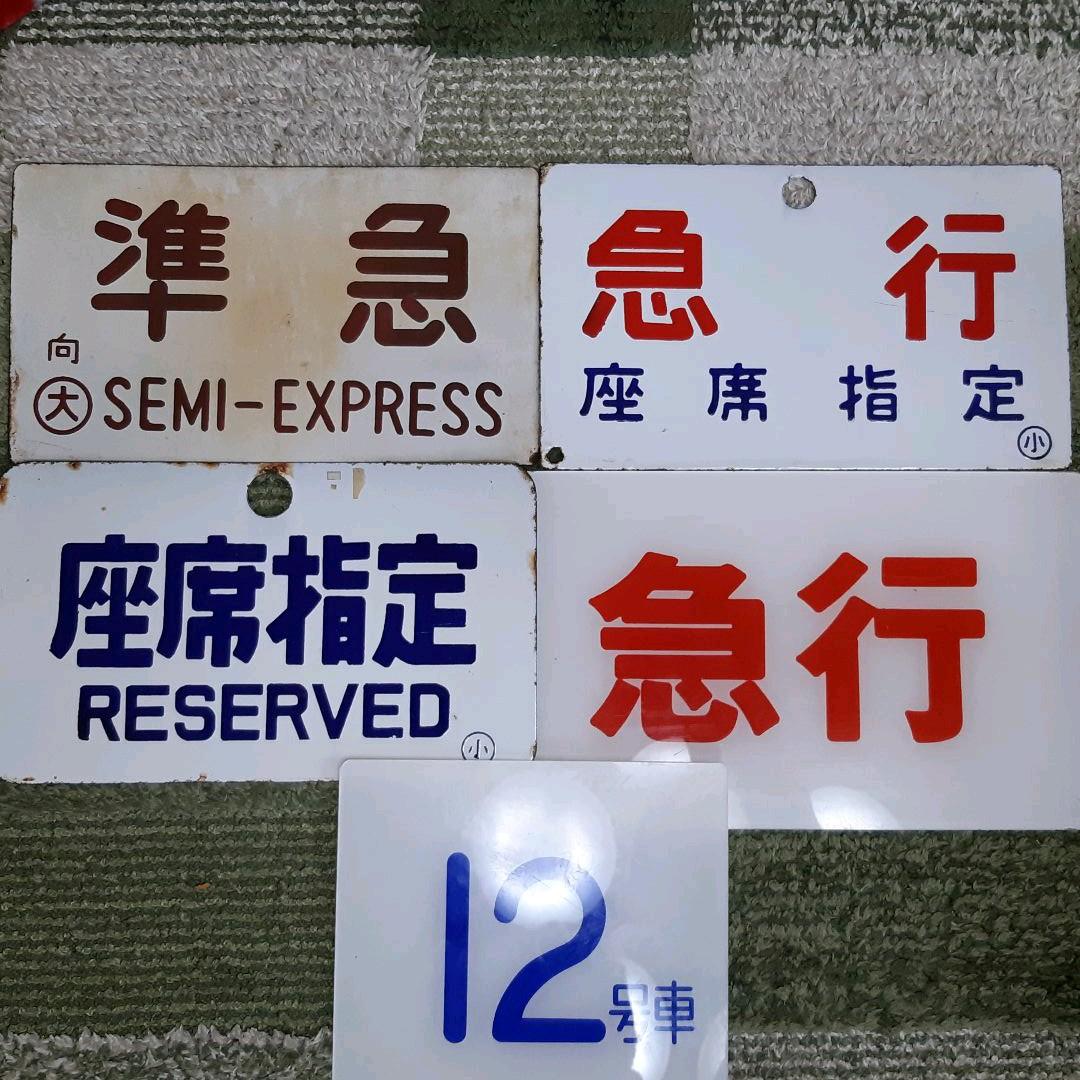 行先表示板　準急　急行　座席指定　他