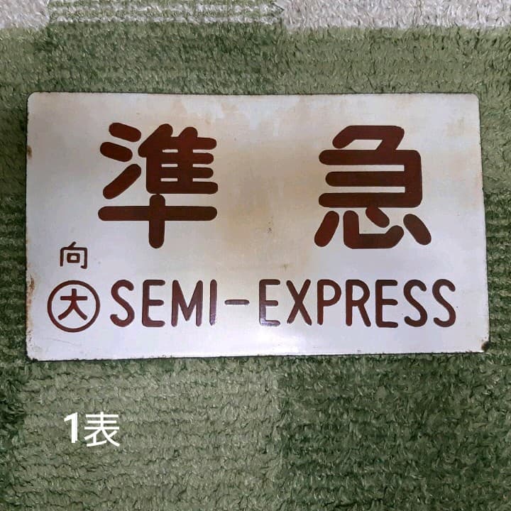 行先表示板　準急　急行　座席指定　他