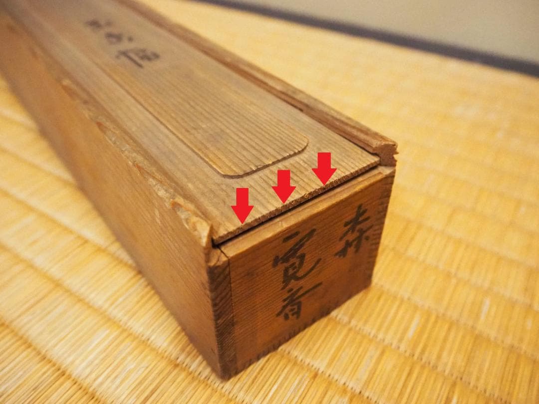 森寛斎自筆『宝珠図』掛軸