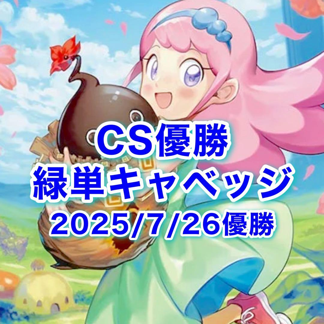 CS優勝 緑単キャベッジ 緑単グランセクト デッキ