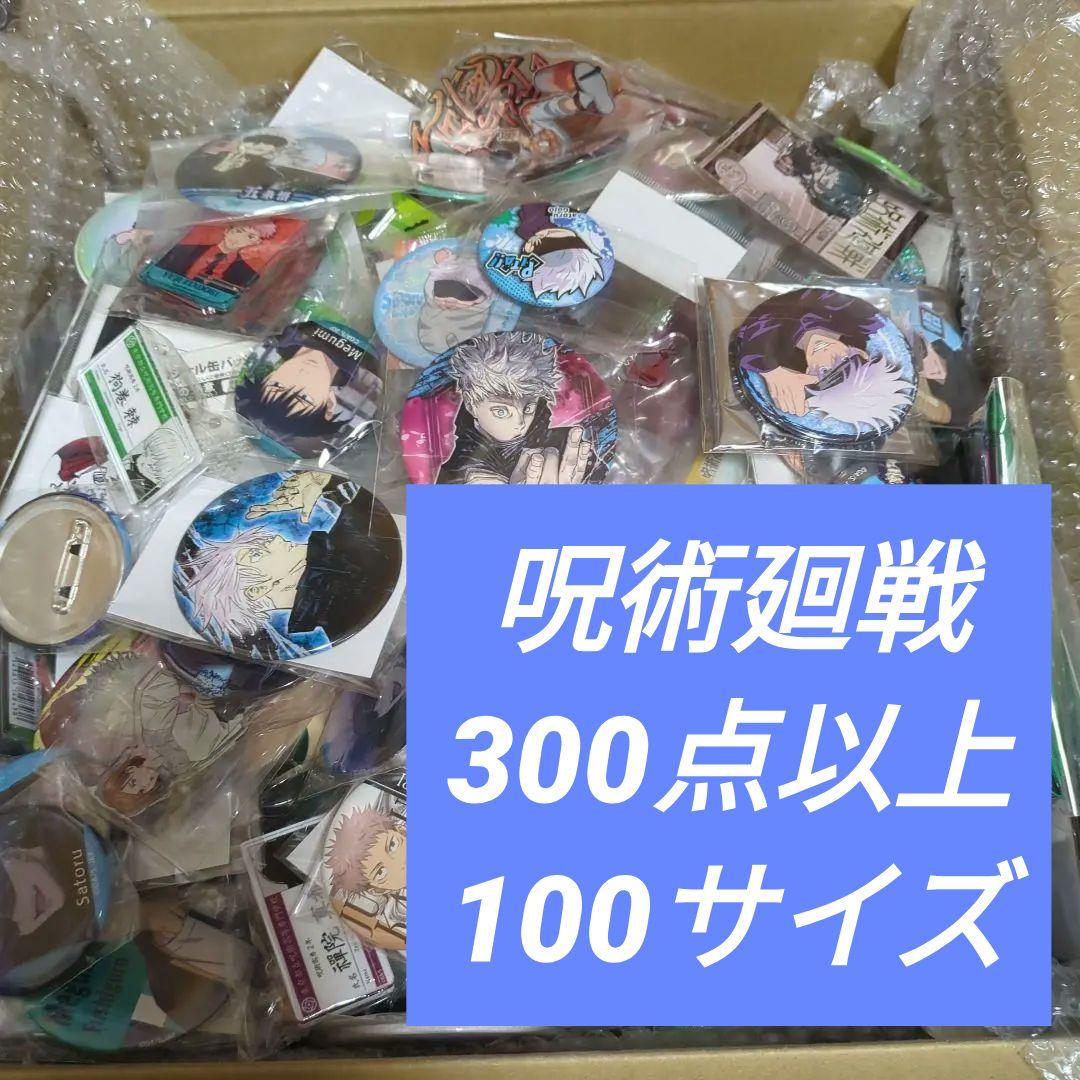 呪術廻戦　大量　まとめ売り　①