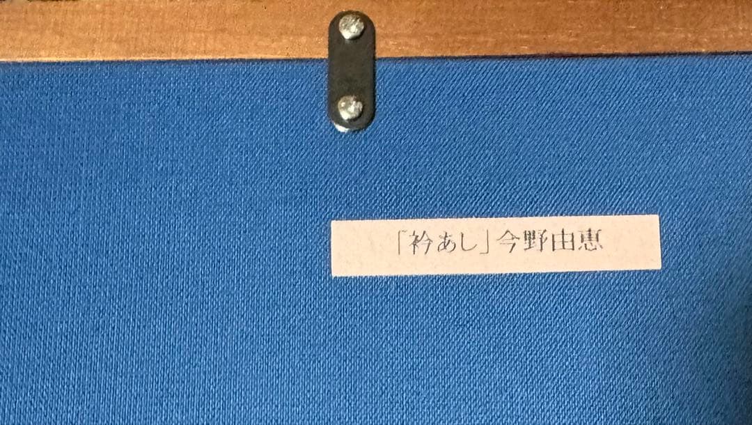 【新品】今野由恵 「衿あし」額装