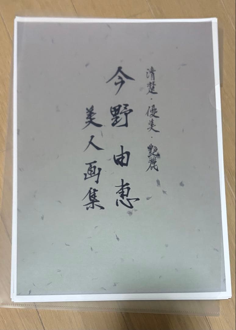 【新品】今野由恵 「衿あし」額装