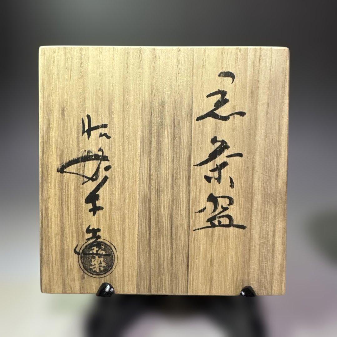 茶道具　黒茶碗　佐々木昭楽 造