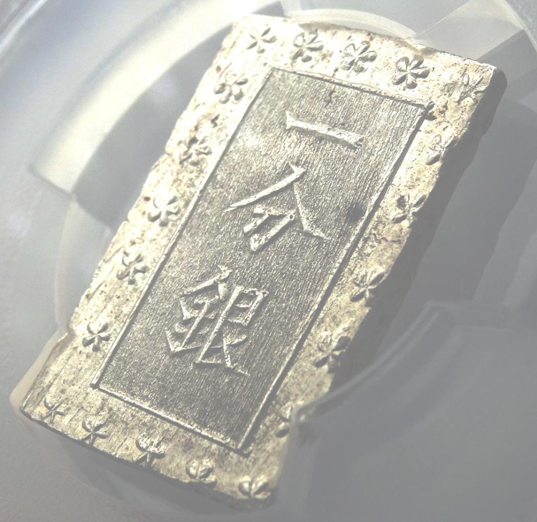 日本　安政一分銀　一分銀　銀貨　古銭　アンティーク　　シルバー　PCGS社