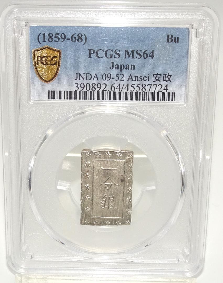 日本　安政一分銀　一分銀　銀貨　古銭　アンティーク　　シルバー　PCGS社