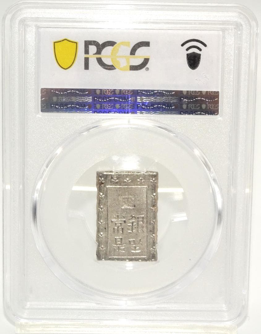 日本　安政一分銀　一分銀　銀貨　古銭　アンティーク　　シルバー　PCGS社