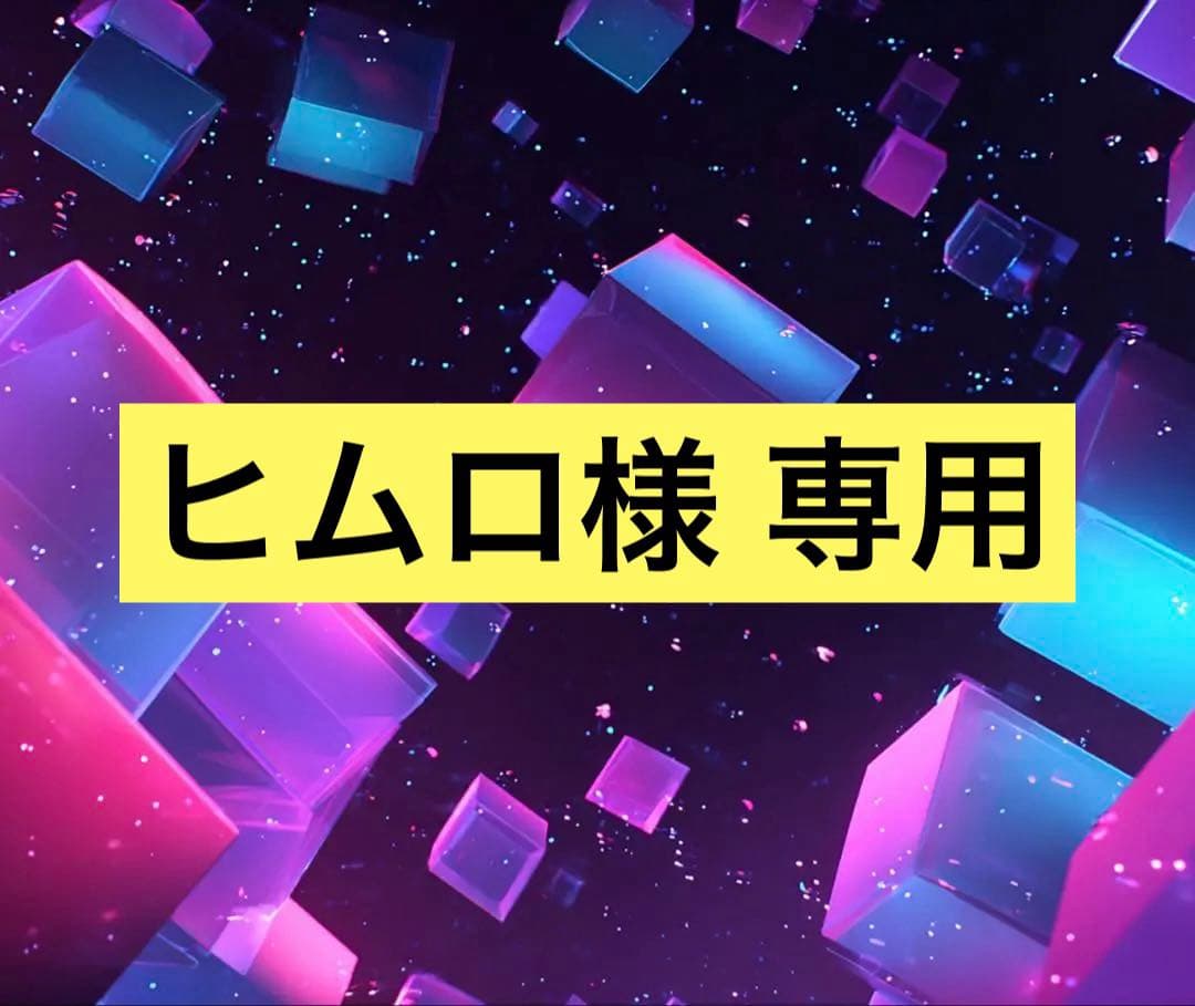 ヒムロ様 リクエスト 10点 まとめ商品