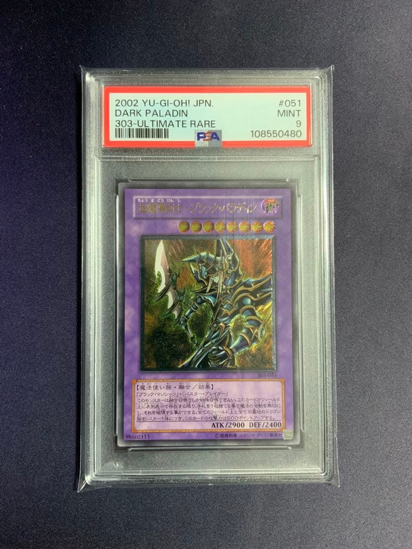 超魔導剣士ブラックパラディン レリーフ psa9 遊戯王 アルティメットレア