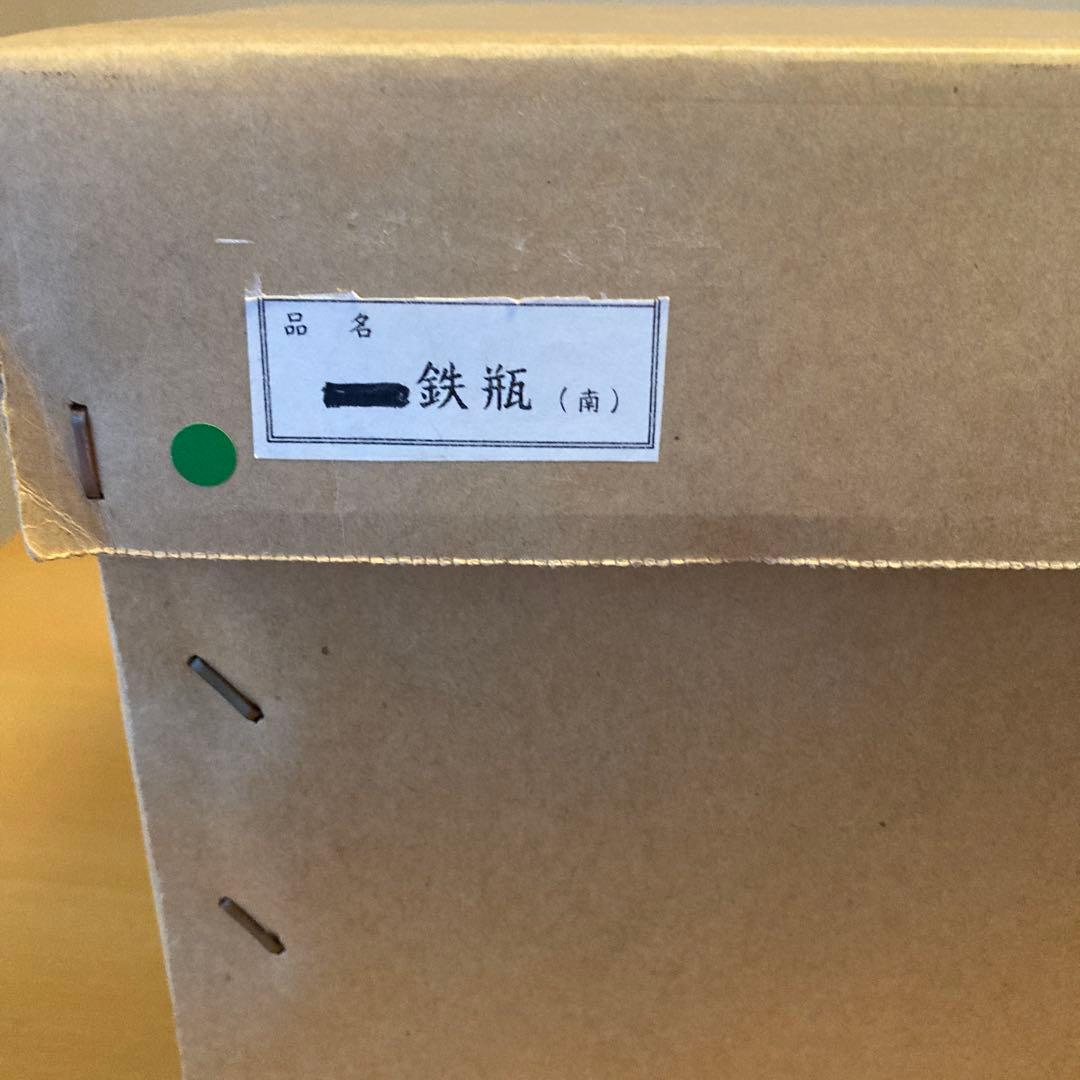 茶道具　龍文堂 あられ打　鉄瓶