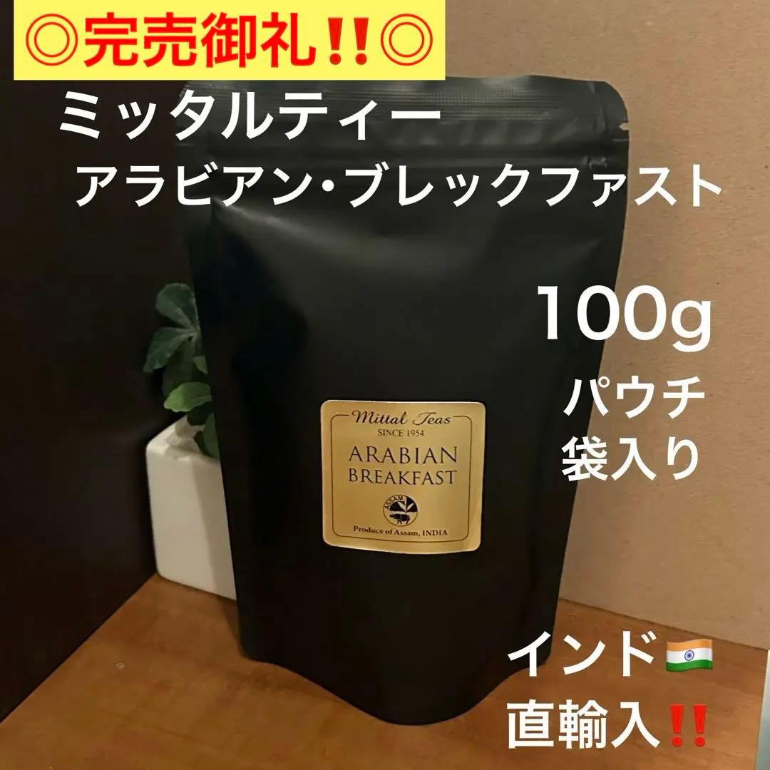 ミッタルティー　アラビアン・ブレックファスト　印度茶葉100gパウチ袋入り
