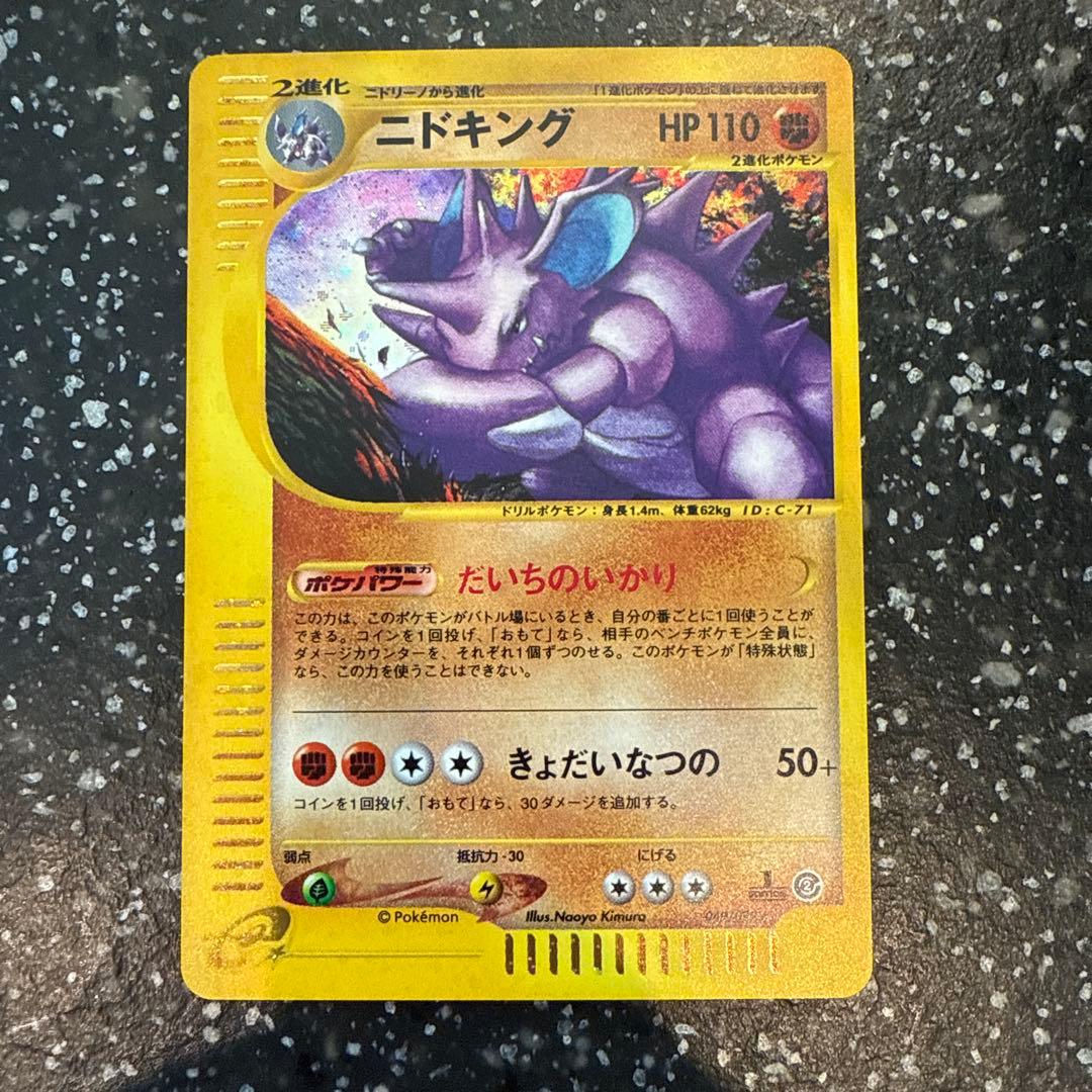 ニドキング ★ 拡張パック第2弾 地図にない町 049/092