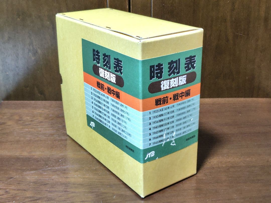 時刻表　復刻版　戦前・戦中編　時刻表解説付　JTB　昭和レトロ