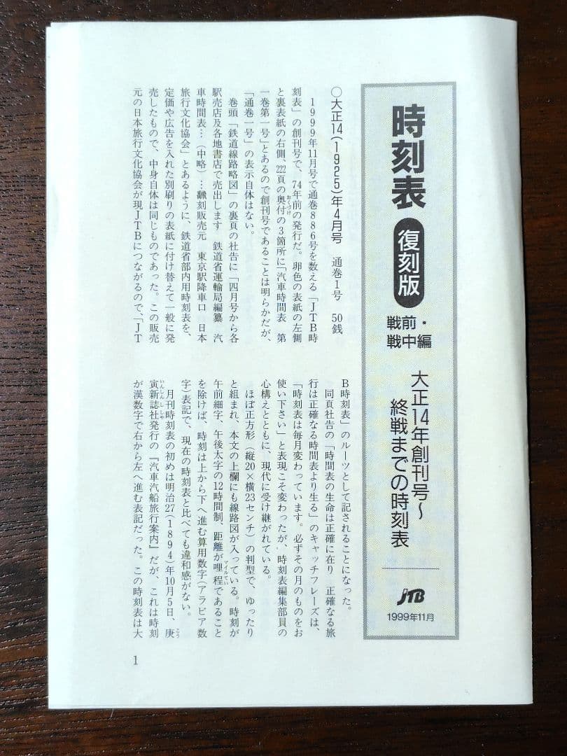 時刻表　復刻版　戦前・戦中編　時刻表解説付　JTB　昭和レトロ