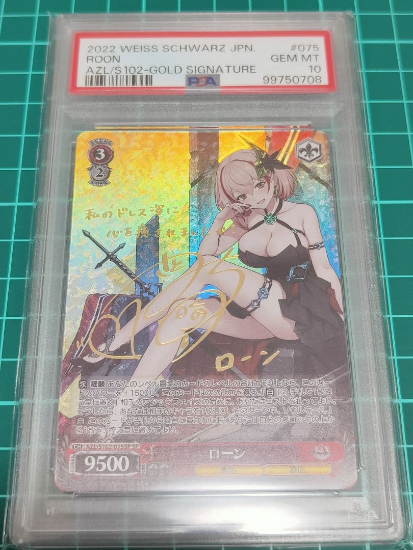 ヴァイスシュヴァルツ　アズールレーン　ローン　PSA10