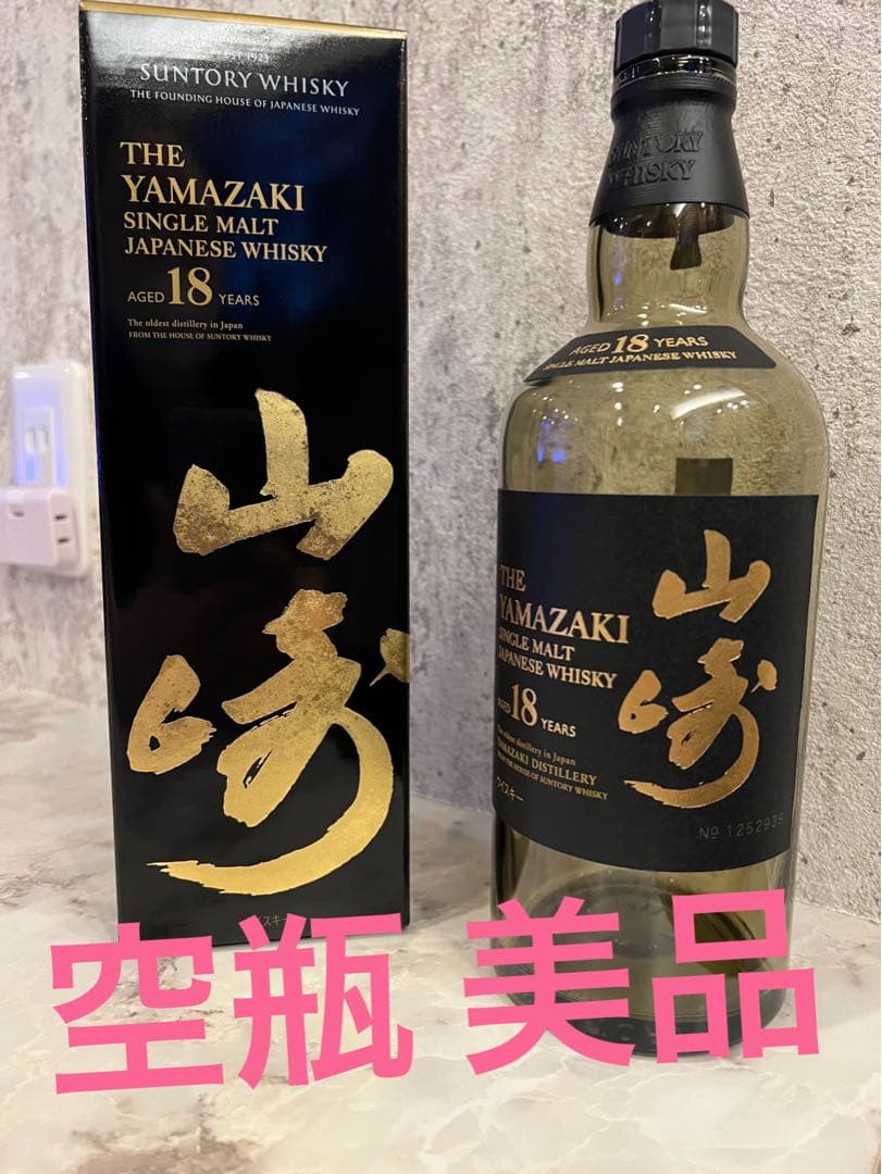 山崎 18年 シングルモルトウイスキー 箱入り 空瓶2本セット