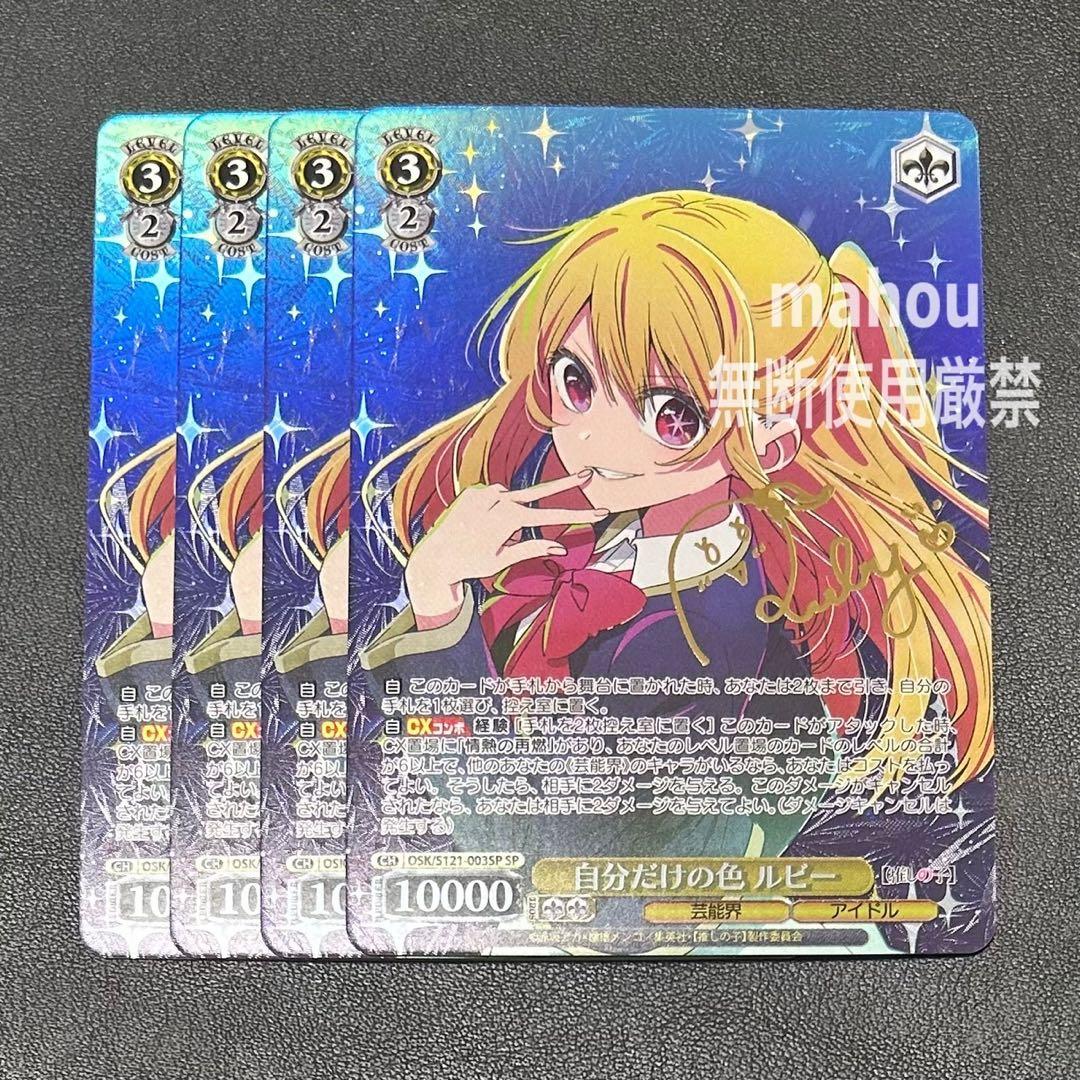 自分だけの色　ルビー　SP ヴァイスシュヴァルツ 推しの子 vol2 4枚