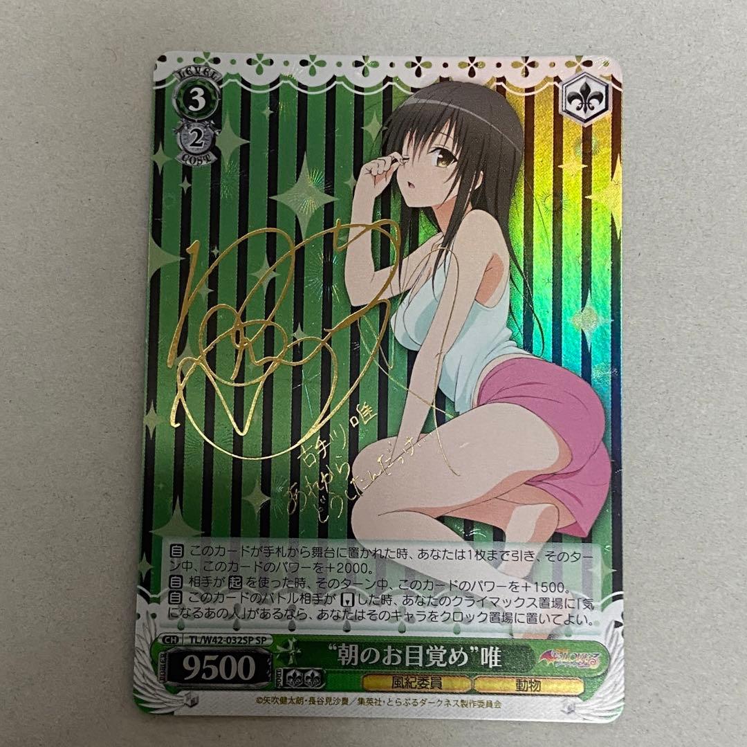 ヴァイスシュヴァルツ 朝のお目覚め 唯 SP ToLOVEる　古手川唯　サイン