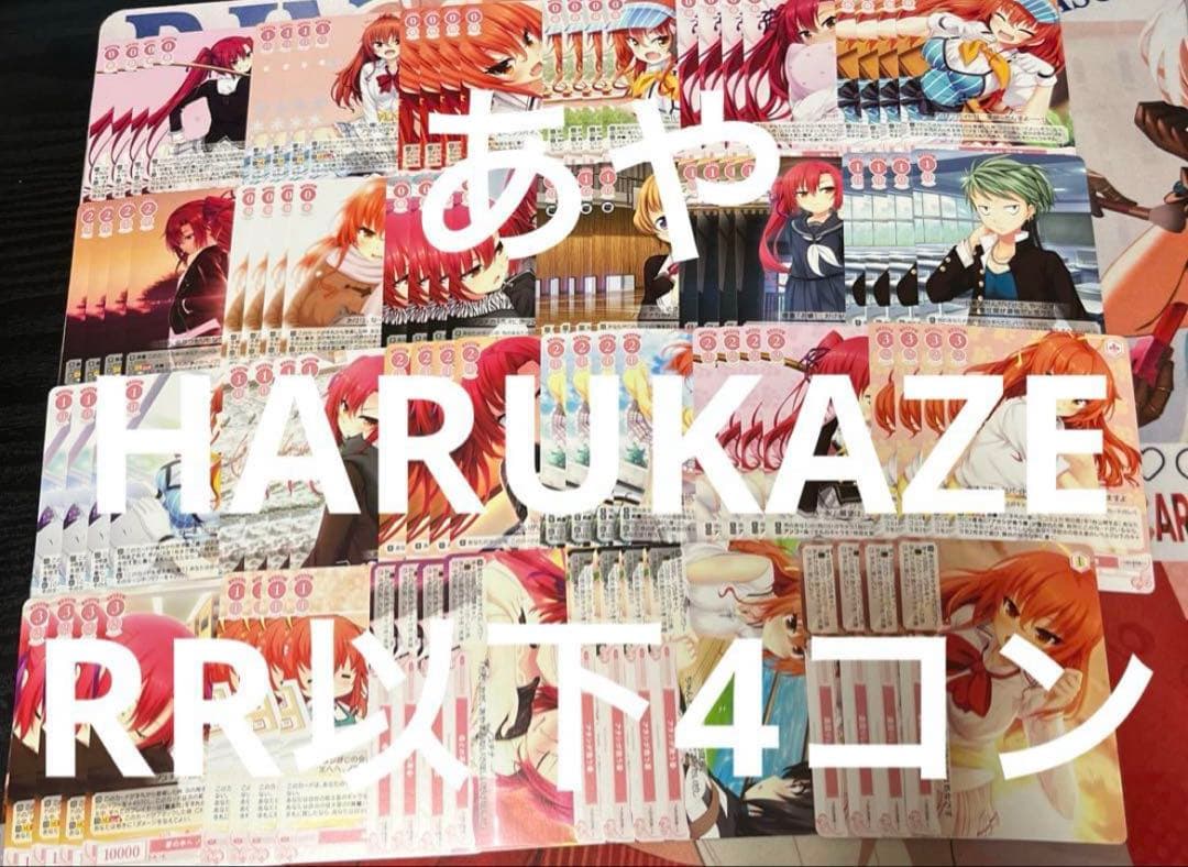 ⭐︎ ヴァイス ロゼ　HARUKAZE RR以下4コン 即日発送 ♪2