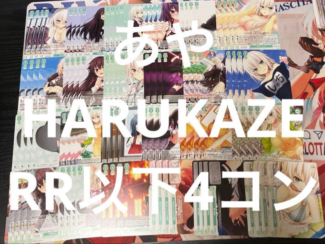 ⭐︎ ヴァイス ロゼ　HARUKAZE RR以下4コン 即日発送 ♪2