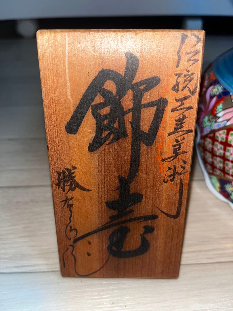 【圧倒的最安価格】有田焼 勝右衛門作 染錦 金彩色絵花鳥紋 飾壺 【再出品】