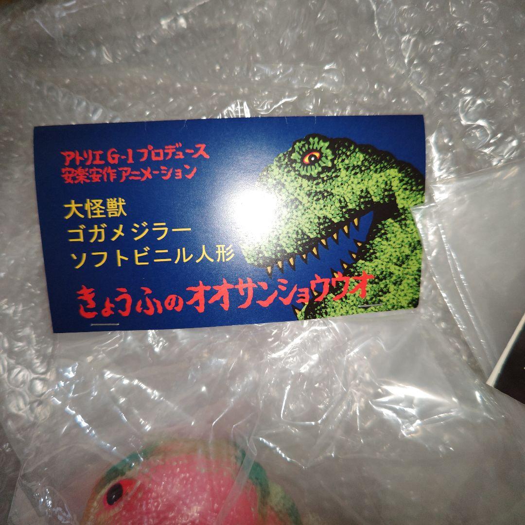 ゴガメジラー　安楽安作　透明ゴガメジラー　ピンク蓄光の内蔵パーツ入り　ソフビ