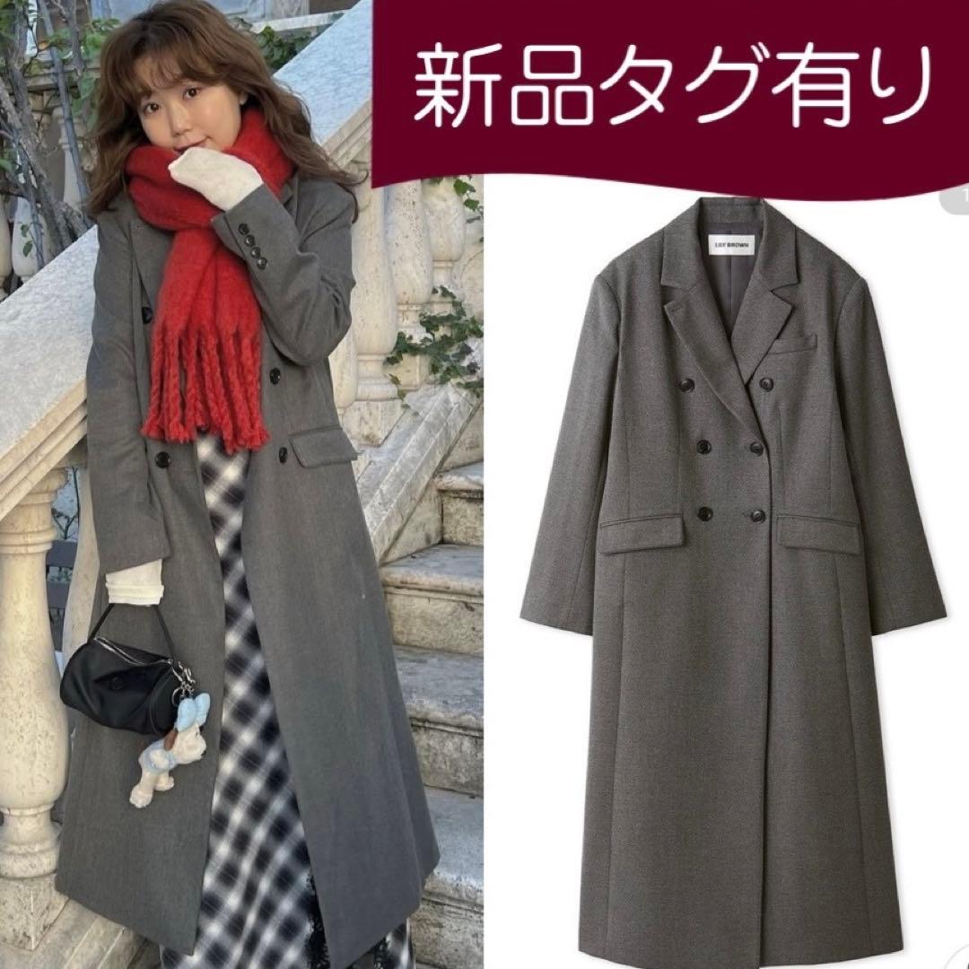 LILY BROWN ダブルブレストロングコート 試着のみ 新品 0サイズ