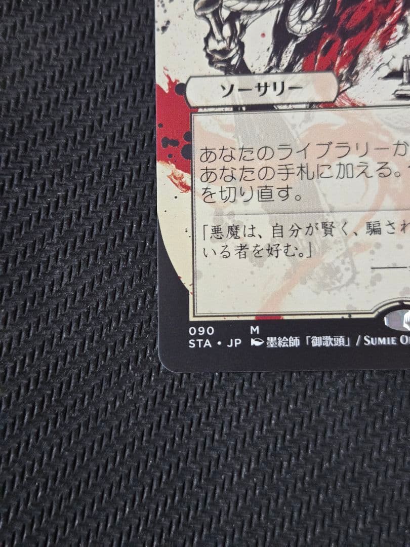 W*g様 ア*ポ様 悪魔の教示者　日本画　日本語　ミスティカルアーカイブ　1枚