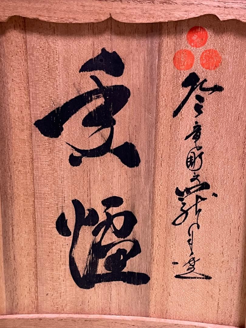 (ト14) 平戸焼 [十五代 中里茂右衛門] 香爐　白磁　茶道具