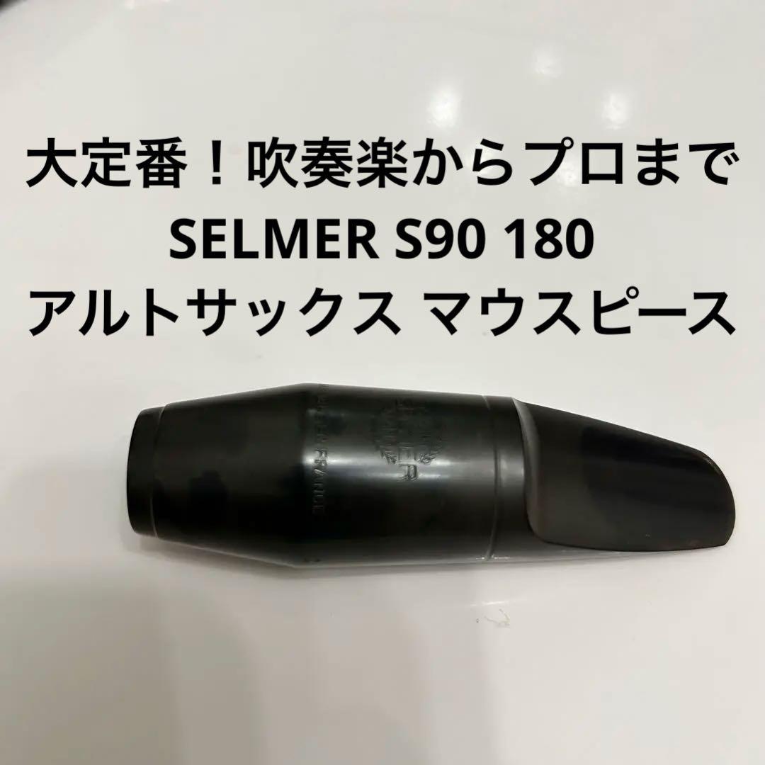 【定番】SELMER S90 180 アルトサックス　マウスピース