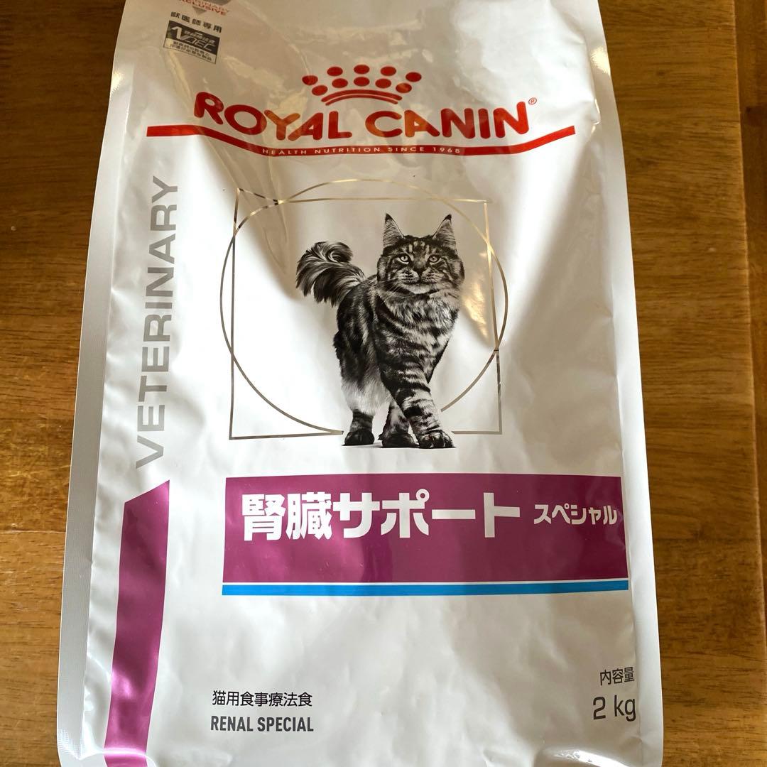 ロイヤルカナン　猫用　腎臓サポート スペシャル ドライ　２kg