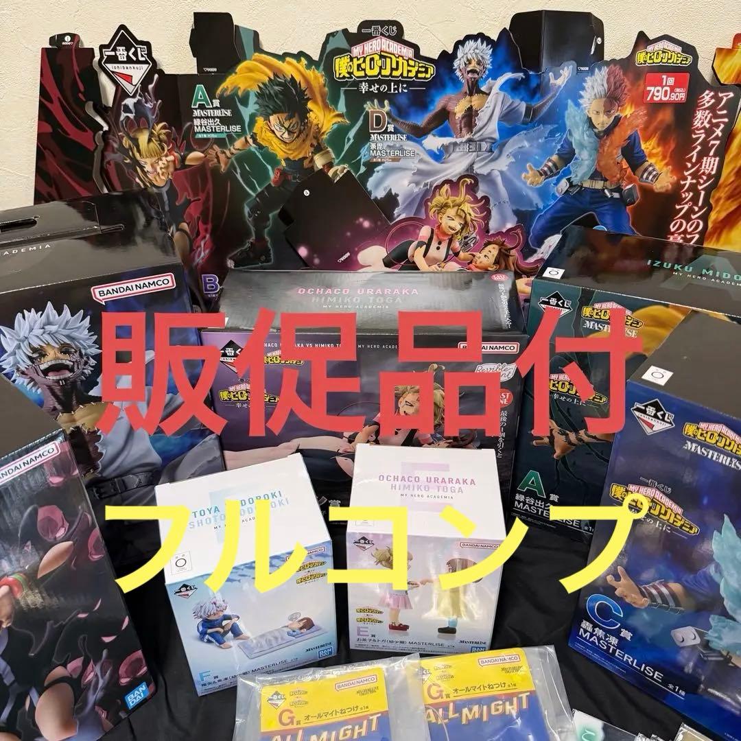 一番くじ　ヒロアカ　1ロット 81点　全種フルコンプリート